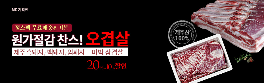 오겹살 할인 기획전