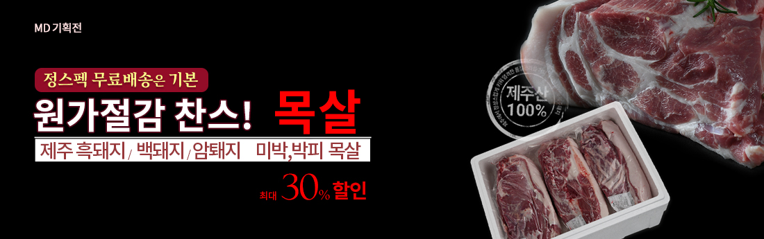 목살 할인 기획전